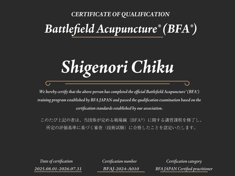 BFA(戦場鍼)認定証