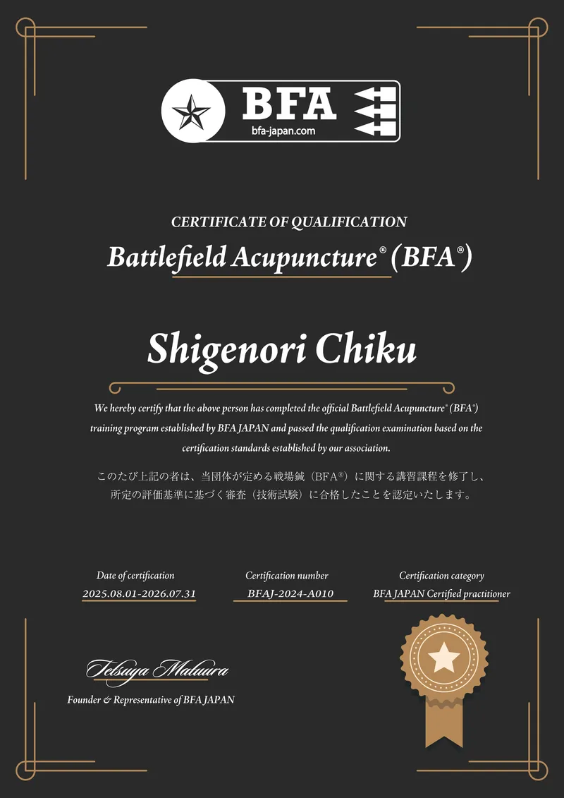BFA（戦場鍼）認定証