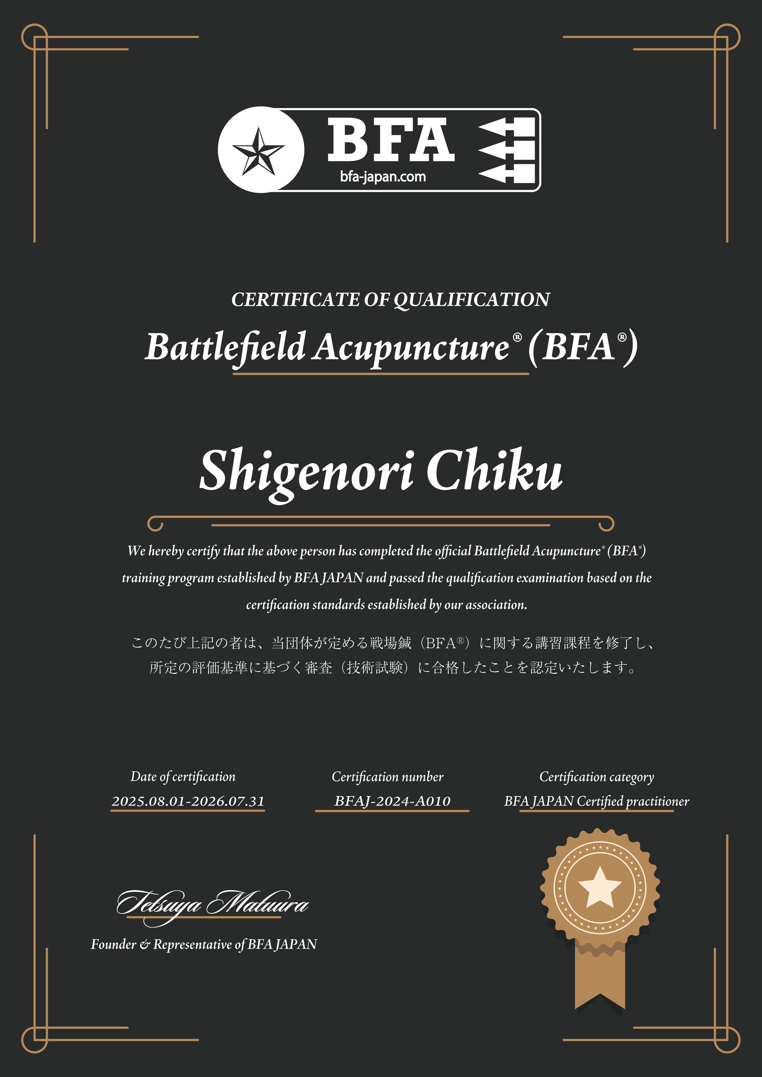 BFA（戦場鍼）認定証